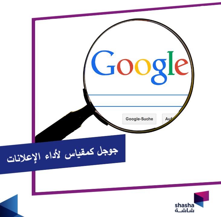 عمليات البحث في جوجل كمقياس لأداء الإعلانات